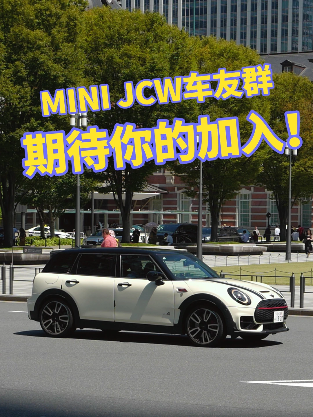 全球MINIJCW专属车友群，你不参加嘛？