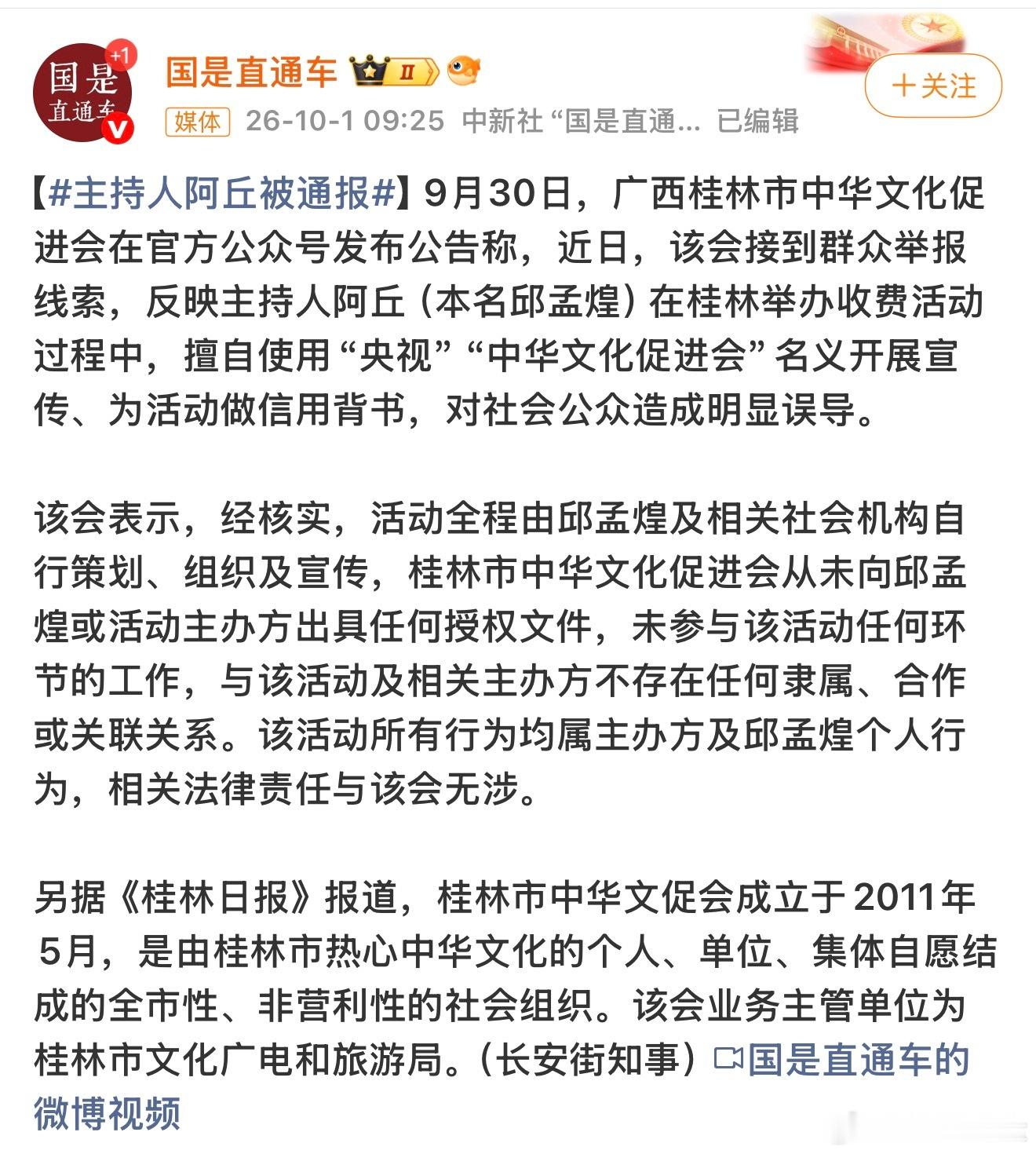 #原央视主持人阿丘被通报#：桂林“中华文化促进会”指控阿丘冒用其名义，为私人活动背后，误导社会。阿丘随即发文表示不服，并称将追究“桂林中华文化促进会”法律责任。PS：怎么说么？根据我的经验，凡是打着所谓“中华文化”“传统文化”“国学”“风水”旗号的组织，全是骗子，没一个是好鸟。[doge] ​