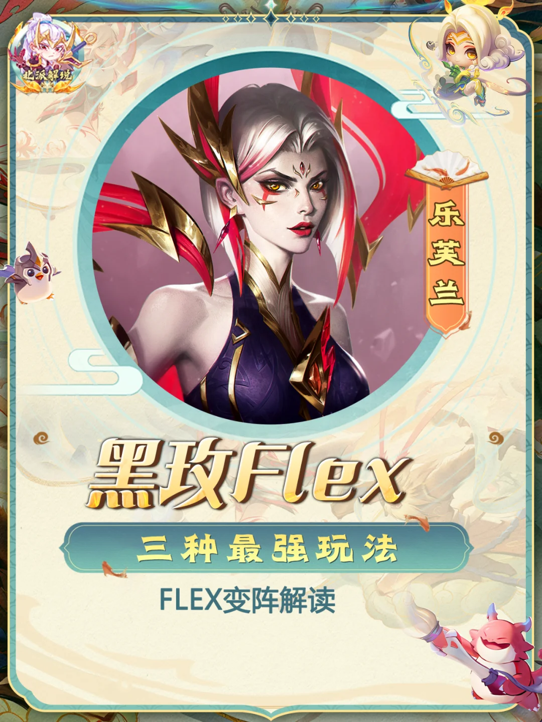 最强黑玫flex三种玩法，变阵及运营一图流