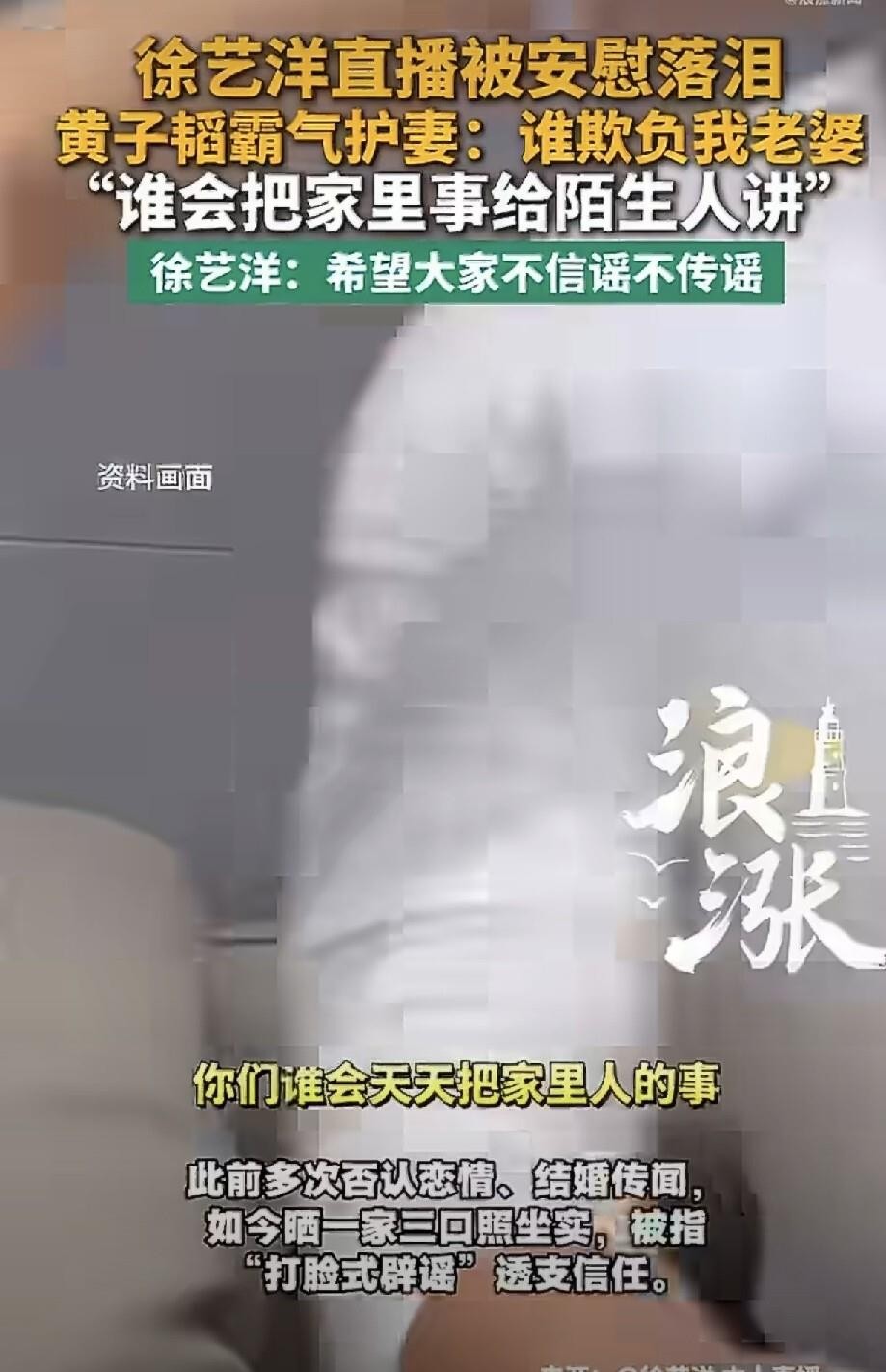 直播现场捂嘴都没拦住！徐艺洋回应生子传闻时，黄子韬突然出镜说了句“谁会把家里事给陌生人讲”，随后被紧急闭麦下播。这话一出，网友直接炸了——直播带货时一口一个“家人们”，如今家里事却成了“不能跟陌生人讲”，前后反差确实让人心里不是滋味。平心而论，保护隐私没毛病，但既然选择在直播间回应，又用这话把粉丝往