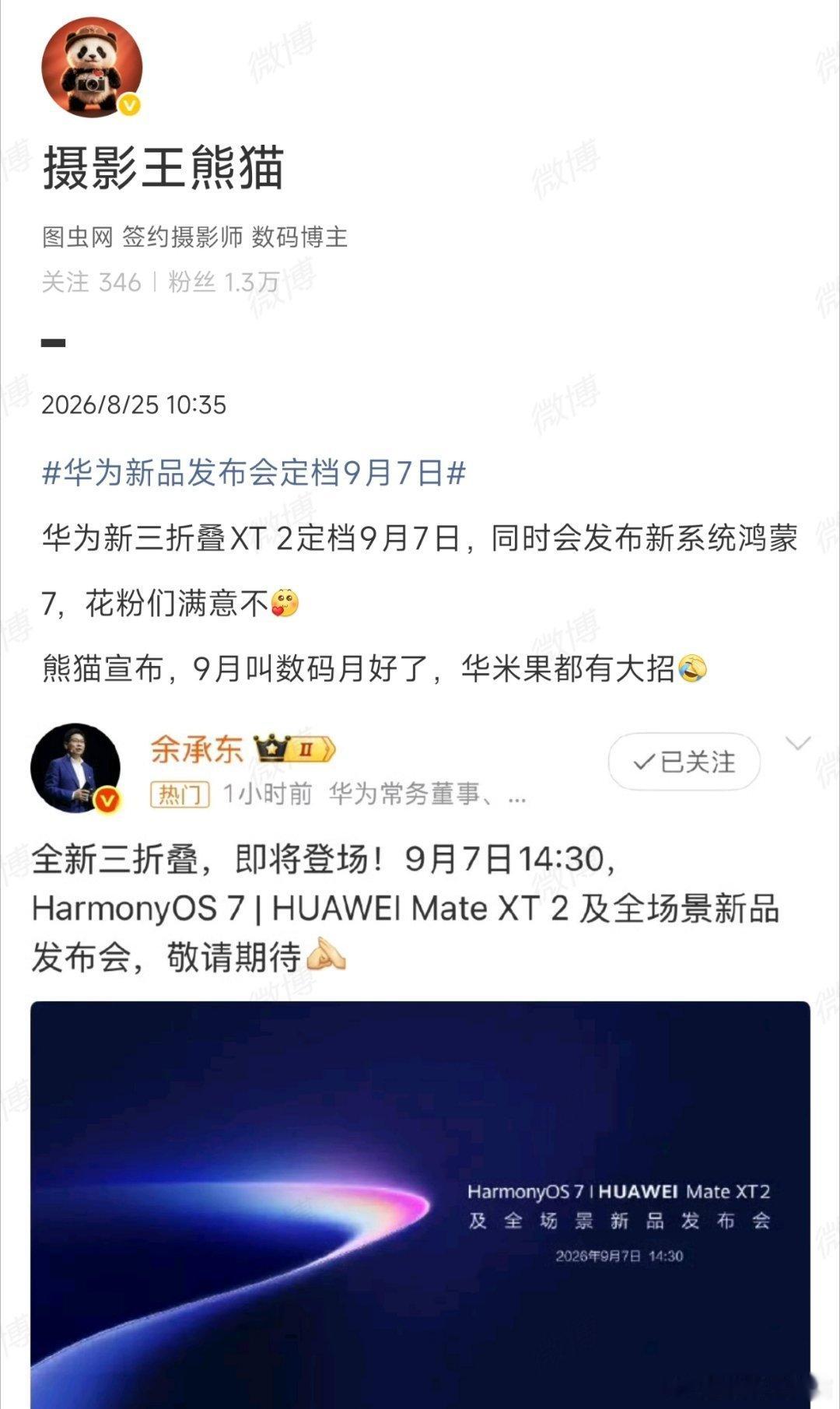 #三大品牌折叠屏集中撞档9月#
华 果 米，9月数码月，全都有阔折叠上新。
阔折叠一开始熊猫并不看好，但是目前来看，确实是被华为以一己之力给开出一条路来了[允悲] ​