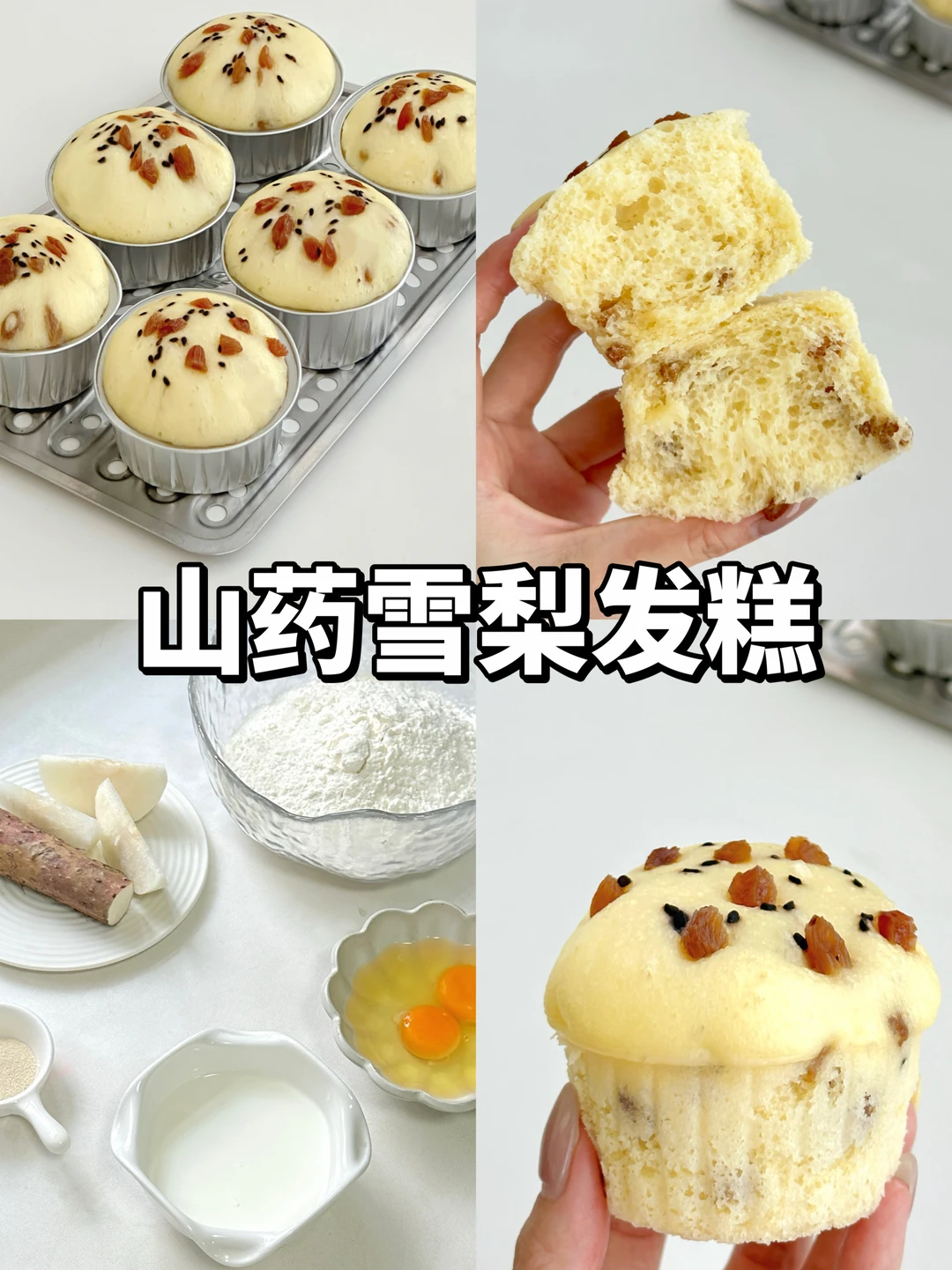无糖油小月龄辅食 | 山药雪梨提子发糕🍐
