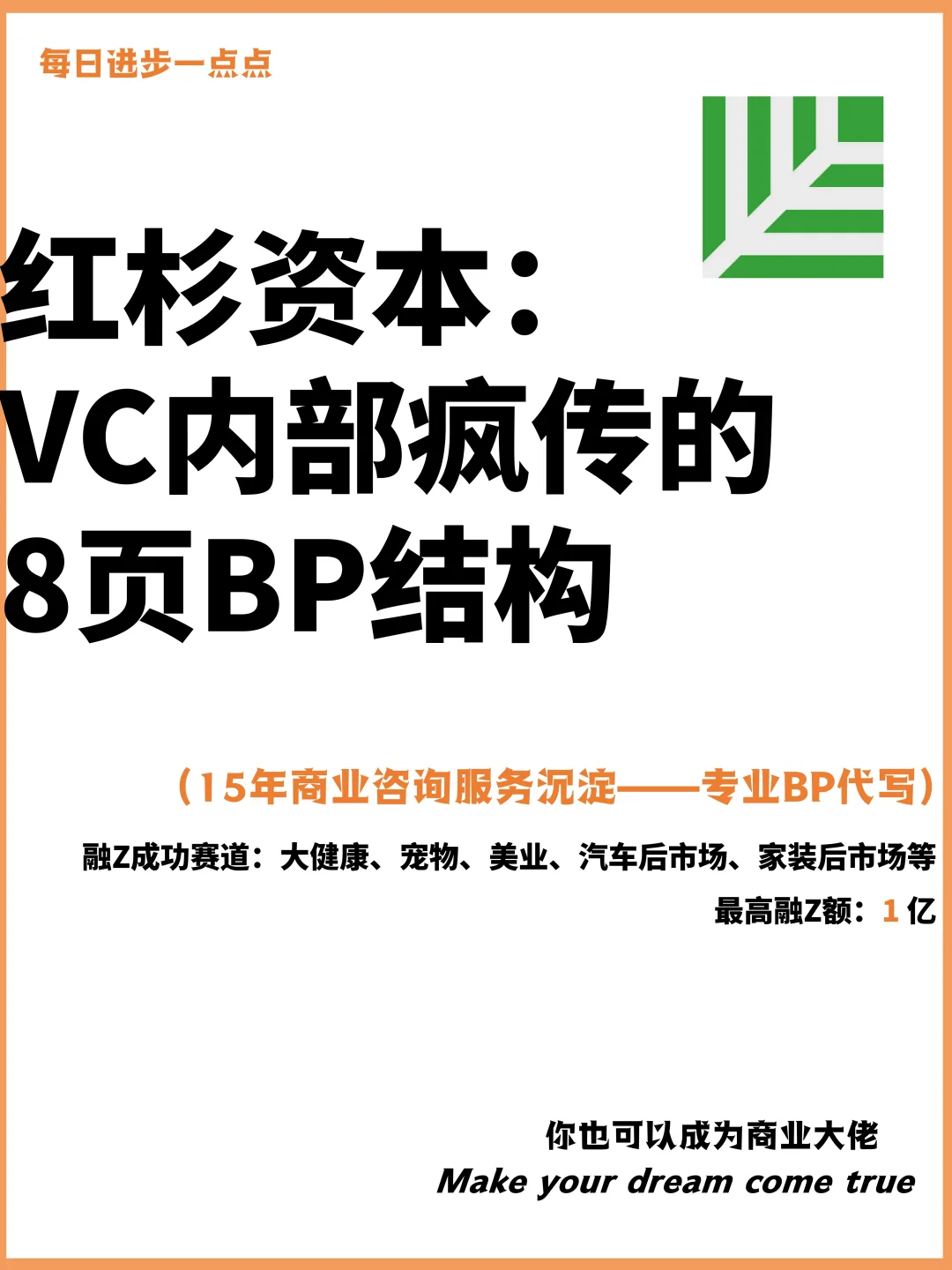 红杉资本：VC内部疯传的8页BP结构