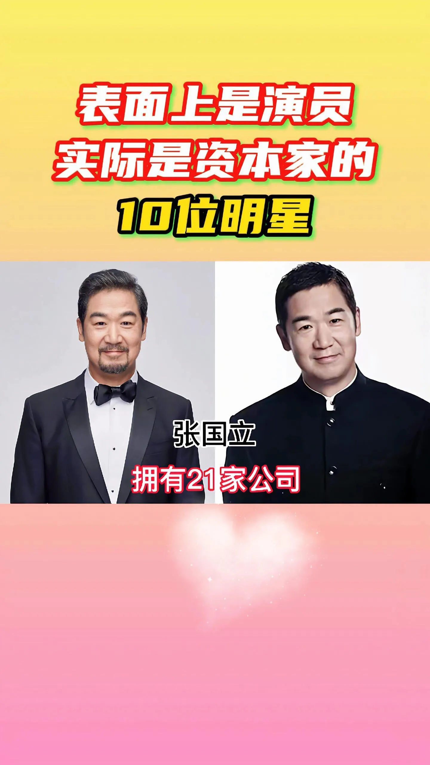 谁能想到！看着是演员，私下早已是资本大佬。
胡海泉手握57家公司，黄晓明48家，任泉36家，章子怡、杨澜、张国立也都布局多家企业。
演戏只是他们其中一份事业，商业头脑才是真的厉害！
你有没有被惊艳到？