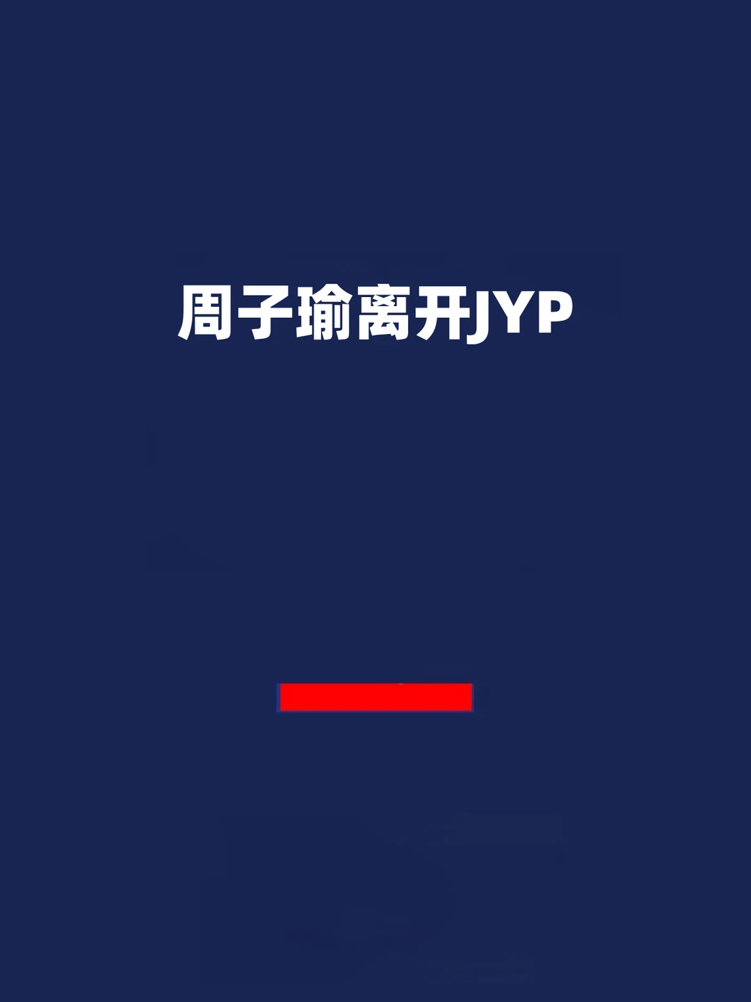 报！周子瑜与JYP不续约！