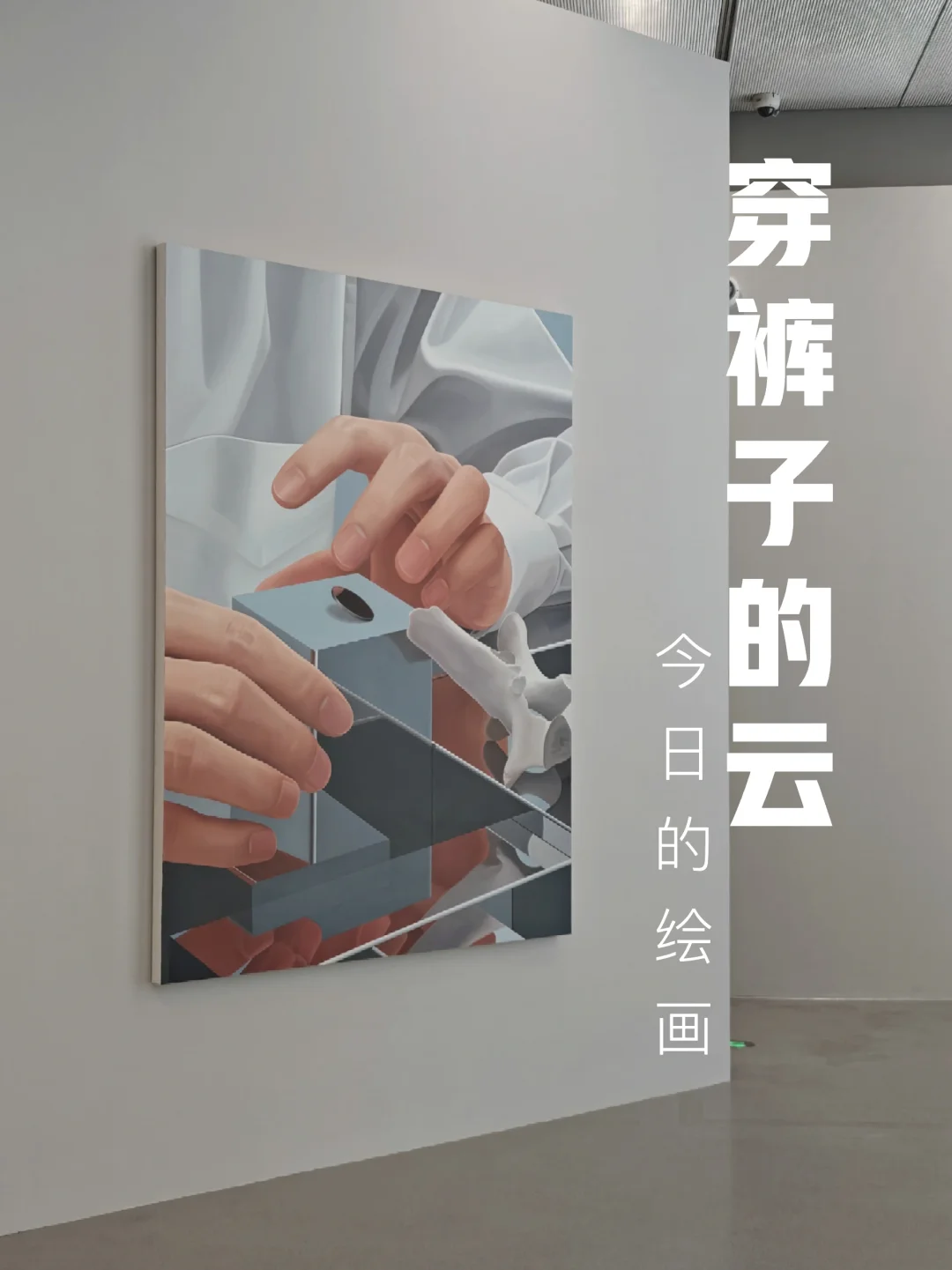 展览末班车｜穿👖的☁️