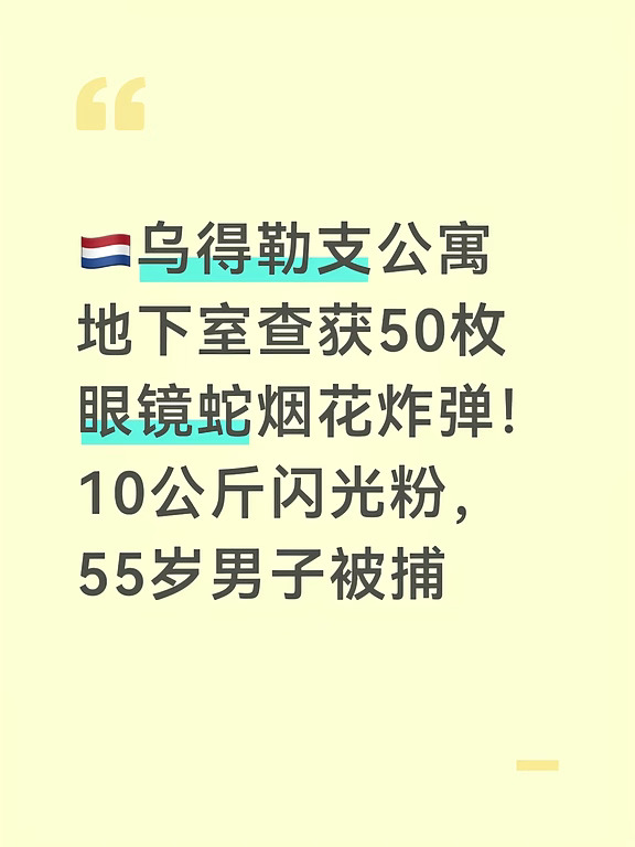 乌得勒支Overvecht社区，警方联合市政在10月13日开展地下储藏室、车库安全专项排查，在一栋居民公寓地下室储藏间内，查获近50枚Cobra20重型烟花炸弹，全部烟花合计含有约10公斤闪光粉。
	
警方警告，这批爆炸物放在居民区地下室，一旦意外引爆，对整栋公寓和周边居民会造成巨大生命威胁。
	
Cobra20属于F4级闪光炸弹，威力极强，荷兰法律禁止普通民众购买、持有，也是荷兰黑帮报复袭击、爆破ATM案件中频繁使用的违禁爆炸物。
	
警方逮捕该储藏间55岁的男性业主，后续搜查其住宅，又在公寓内找到另外一枚爆炸物。排爆团队到场，安全转移销毁全部爆炸物。
	
在同一场联合排查行动中，工作人员在附近另一处独立车库内，查获近40支笑气钢瓶。
	
市政当场将存放烟花与笑气的两处储物单元全部关停。这起笑气查获没有相关人员被捕。
	
就在烟花查获事件的前一天，Overvecht社区刚发生枪击事件，目标是与大型Marengo黑帮案件相关的嫌犯。
	
短短两天内同一社区接连发生恶性治安事件，引发...
