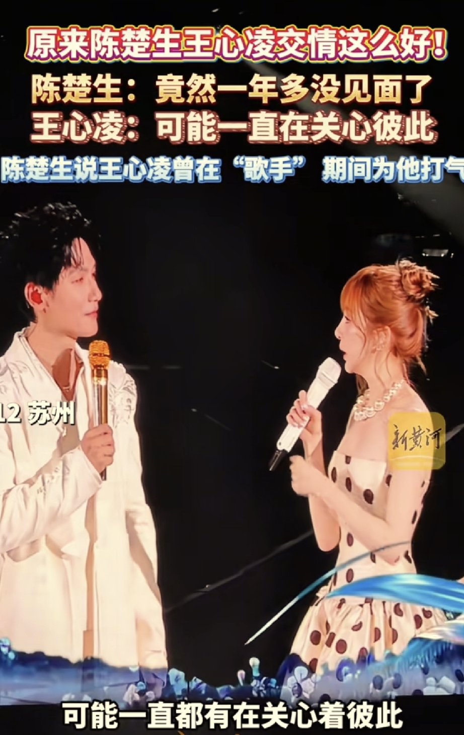 前阵子刷到陈楚生和王心凌同台的片段，好多人感慨二人的交情，我一开始只当是舞台上的客套互动，听完他们现场聊天，才读懂这份友情的珍贵。
陈楚生在舞台上感慨，没想到两人已经一年多没见面了。王心凌温柔回应，就算不常碰面，也一直在关心着彼此。陈楚生还提起，当初他参加《歌手》的时候，王心凌默默为他打气。
不是天