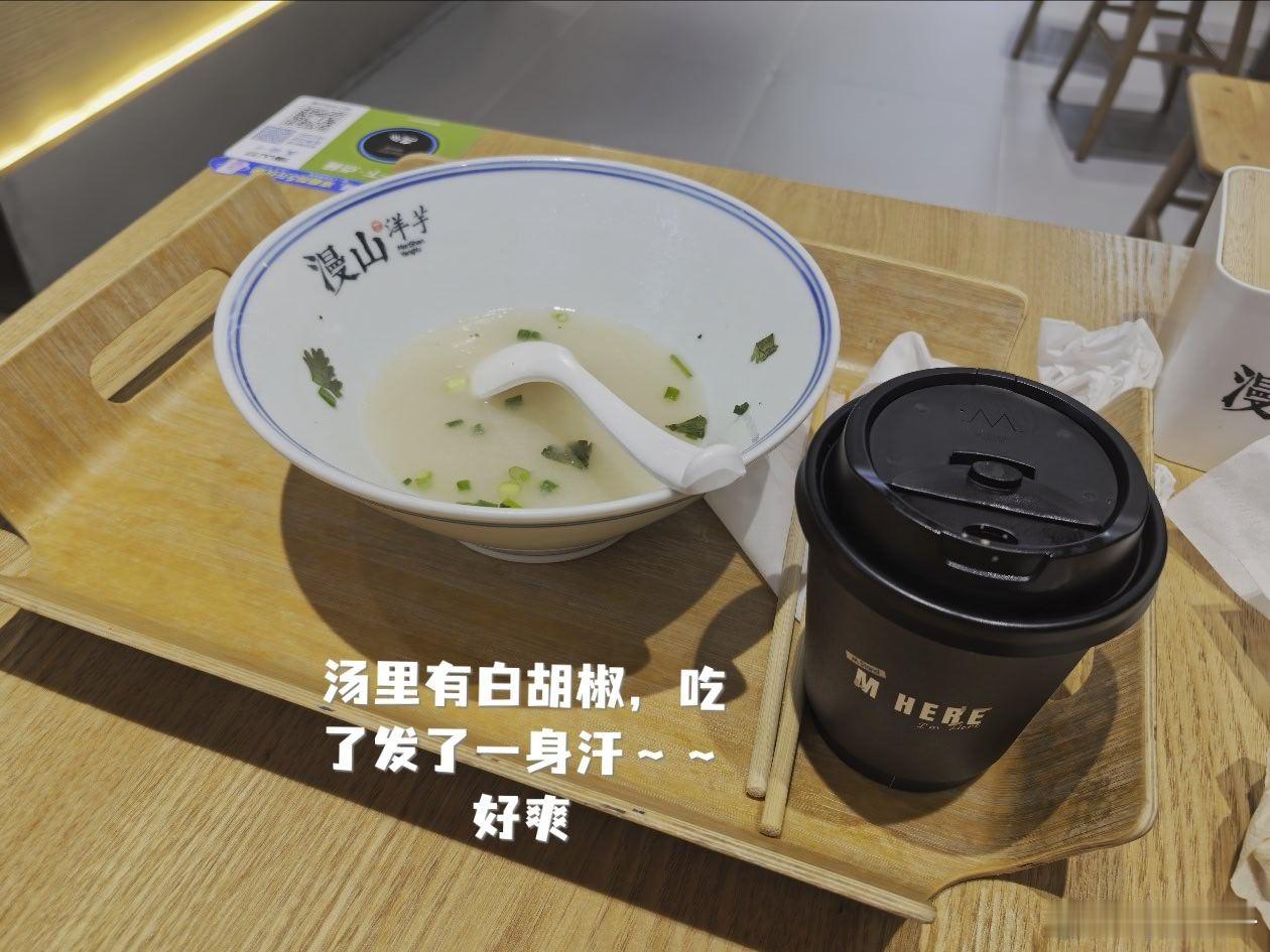悠宝的英语课升级了，改为一周一次，一次两小时
时间充裕，慢慢悠悠喝个咖啡吃个早饭，还有一个小时[流汗]
很喜欢吃漫山洋芋的鸭血粉丝汤，汤里有白胡椒，吃完发了一身汗
今天在路口，差点追尾前车，沃尔沃启动了自动干预，超级有安全感 ​