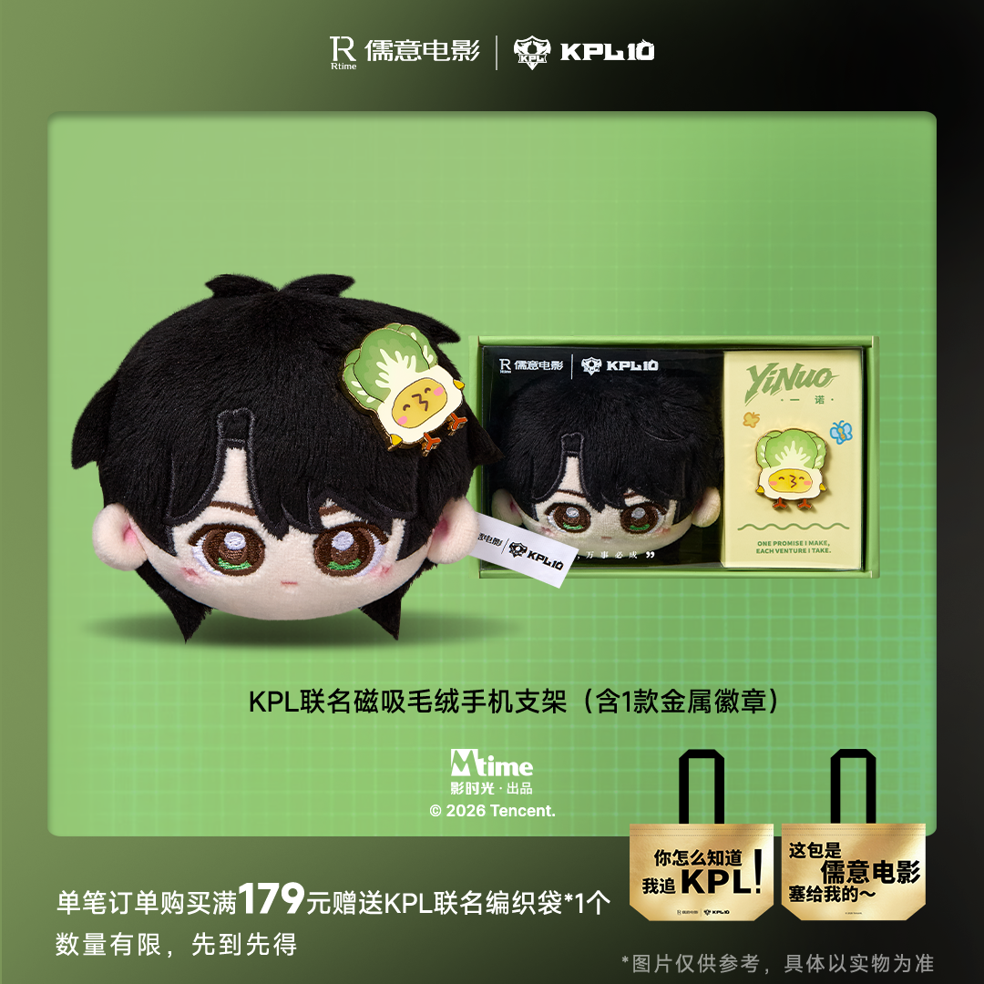 儒意电影KPL十周年联名周边KPL十周年联名开团秒跟属于KPL的十年纪念周边如约而至🎊多款衍生好物悉数亮相，线下观赛应援、日常桌面、手机装饰全都安排妥当。九尾、无畏、一诺、钎城、清融解锁全新形象。☞九尾款儒意电影万达影城KPL联名周边应援扇手幅毛绒支架徽章挂件☞无畏款儒意电影万达影城KPL联名周边应援扇手幅毛绒支架徽章挂件☞一诺款儒意电影万达影城KPL联名周边应援扇手幅毛绒支架徽章挂件☞钎城款儒意电影万达影城KPL联名周边应援扇手幅毛绒支架徽章挂件☞清融款儒意电影万达影城KPL联名周边应援扇手幅毛绒支架徽章挂件下单满足条件即可解锁限量联名编织袋，把喜欢的选手随身携带。这个好物闭眼入一诺款儒意电影万达影城KPL联名周边应援扇手幅毛绒支架徽章挂件 九尾款儒意电影万达影
