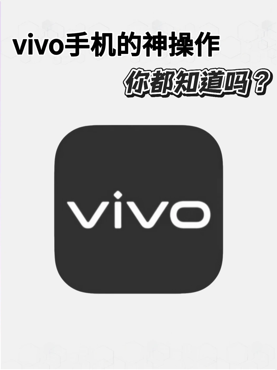 vivo手机的神操作你都知道吗？不会=白买