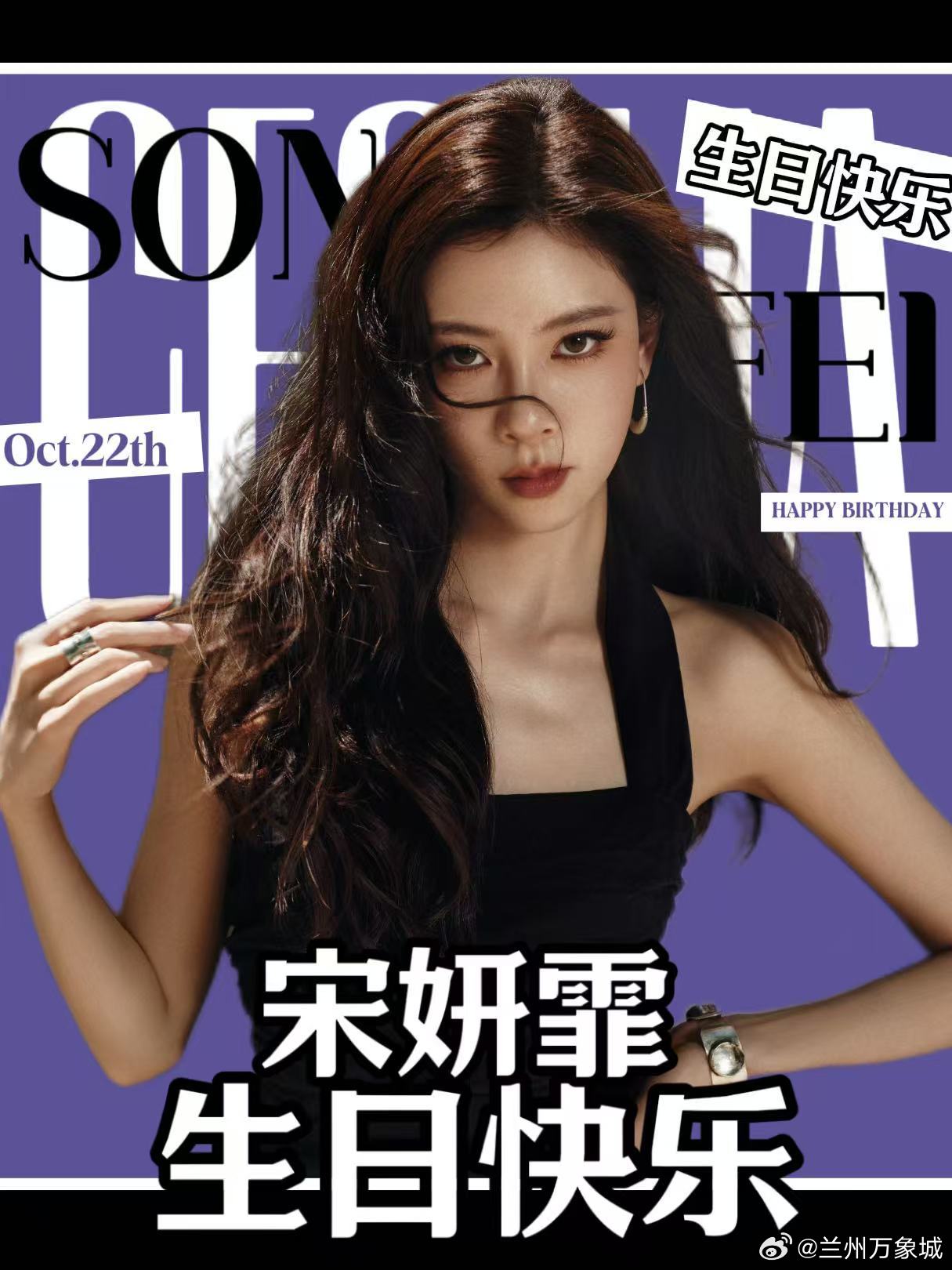 #宋妍霏[超话]# 应援开启🔛宋妍霏1022生日大屏点亮计划

愿热爱点缀沿途星光
愿所有追逐与坚持都有所回应
路远梦长 一如既往便好
宋妍霏 生日快乐！

打卡点位指引：
📍B1圆柱大屏（喜茶旁）
📍地铁接驳口大屏
📍B1入口处大屏（MUJI旁）

#兰州万象城##LANZHOUMIXC##宋妍霏# ​