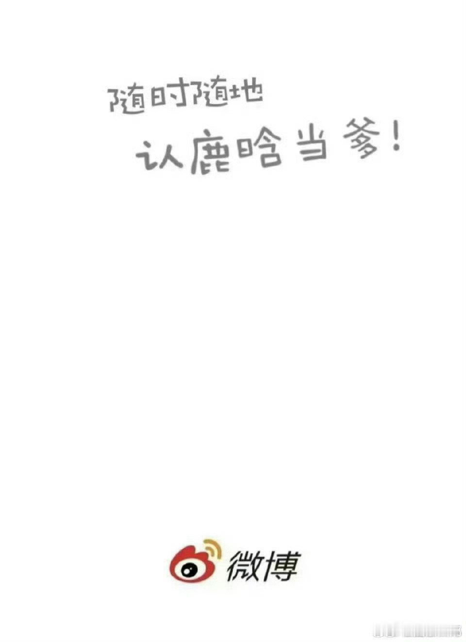 #鹿晗去了张碧晨生日会# ​