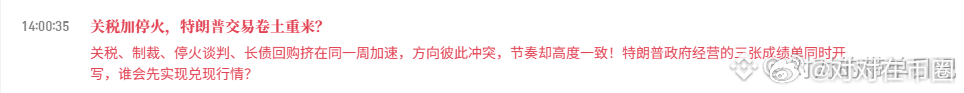 #币圈稀饭[超话]#  这是又要和和稀泥了？老黄毛的话还值得让人在相信？
如果是真的这无异于是给多军注入一剂强心剂！
美伊停火谈判：偏利好，降低地缘和油价风险
长债回购：短期缓解流动性收益率压力
但是加关税：偏利空，增加通胀压力
所以有点的矛盾是：
特朗普一边通过关税制造通胀，一边又想通过停 ​