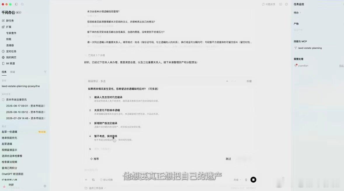 做遗嘱最怕什么？怕漏问。比如当事人再婚过，但律师忘了追问有没有继子女，将来就是个大麻烦。AI工具按流程把该问的风险点都列出来，律师不用全靠脑子记。系统兜一遍底，人再查一遍漏，双重保险比单靠记性靠谱多了。#杭州女律师把遗嘱起草做成Skill##你的游戏账号以后留给谁# ​