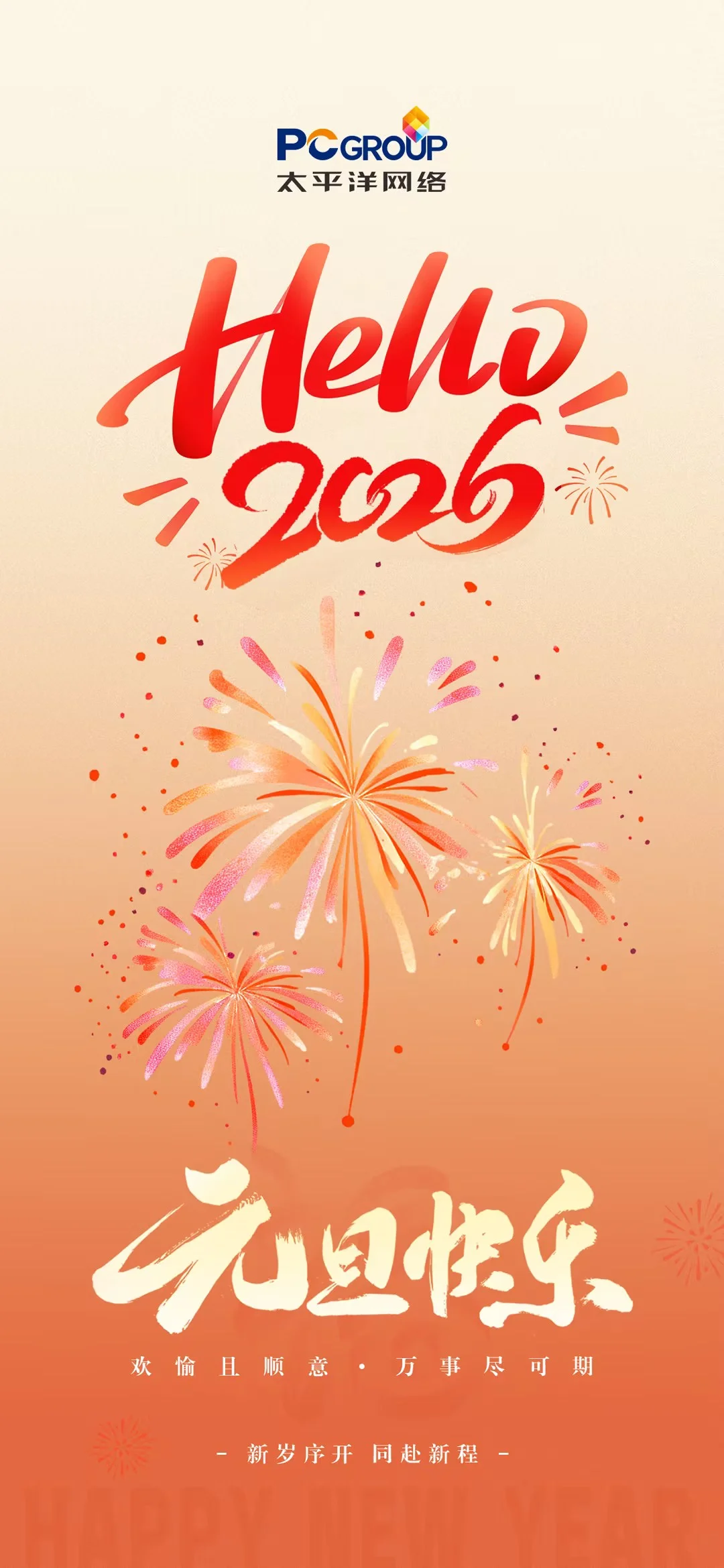 新岁序开，同赴新程。