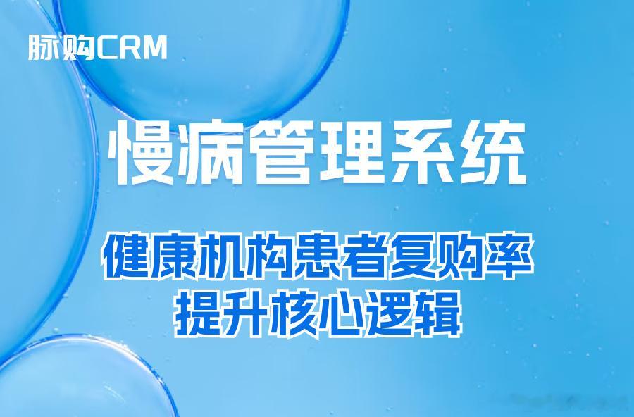 慢病管理系统 ：健康机构患者复购率提升核心逻辑刘院长最近跟同行喝茶，一...