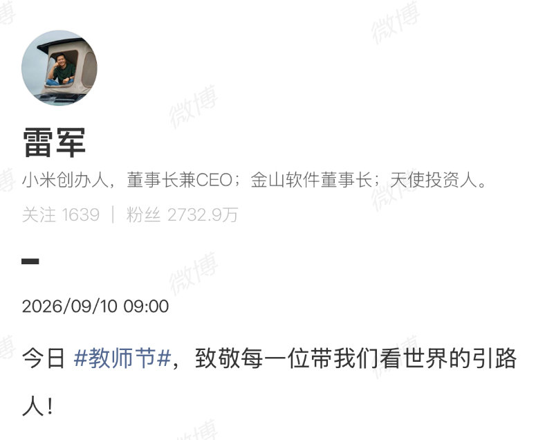 【#雷军教师节发文#】#雷军致敬教师#9月10日，是第42个教师节，全国多地及社会各界以不同方式致敬1870万教育工作者。

10日上午，小米董事长发文致敬教师行业：“今日教师节，致敬每一位带我们看世界的引路人！”#教师节#​