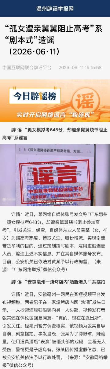 【“孤女遭亲舅舅阻止高考”系“剧本式”造谣（2026·06·11）】