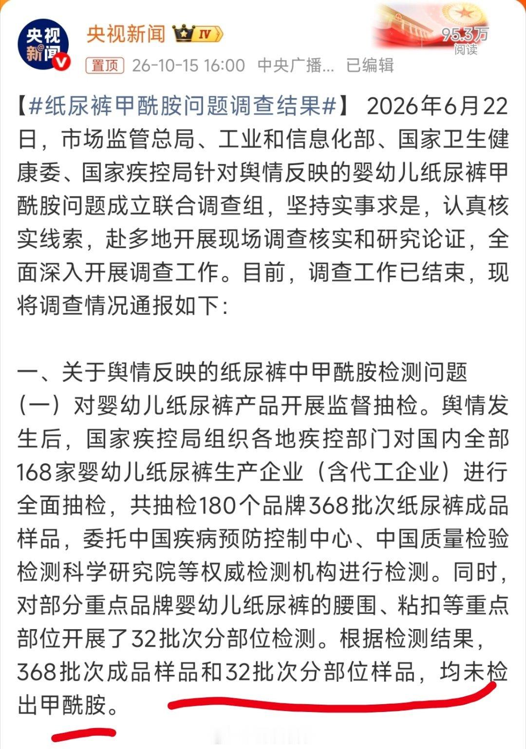 #纸尿裤甲酰胺问题调查结果#结论我直接说了吧，厂家那里都查了，没在纸尿裤里检测出甲酰胺。

之前那个说有甲酰胺的自媒体那里还有剩下的纸尿裤，也拉回去检测了，还是没有，查明之前是他自己检测方法有问题。

看起来像是几个人自己整出的大新闻，厂家那里其实并没有这个问题，真的是被冤枉的。 ​