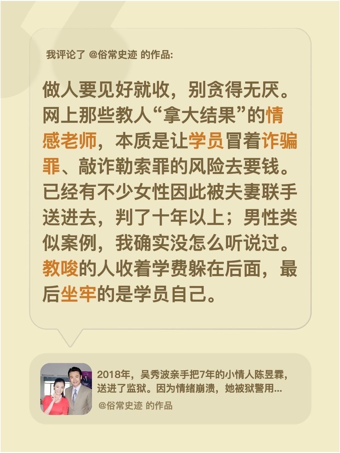 做人要见好就收，别贪得无厌。网上那些教人“拿大结果”的情感老师，本质是让学员冒着诈骗罪、敲诈勒索罪的风险去要钱。已经有不少女性因此被夫妻联手送进去，判了十年以上；男性类似案例，我确实没怎么听说过。教唆的人收着学费躲在后面，最后坐牢的是学员自己。 ​