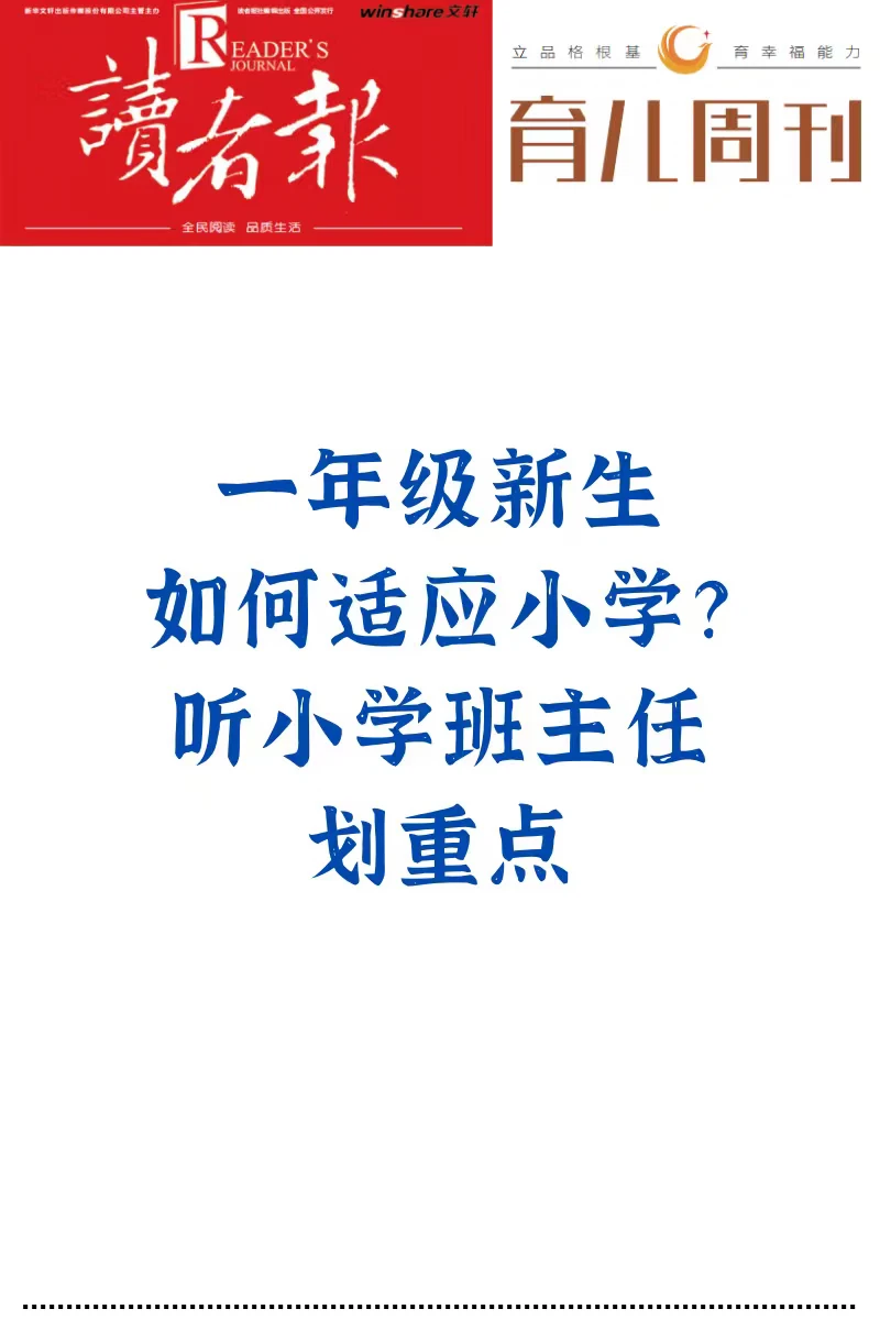 一年级新生如何适应小学？小学班主任划重点