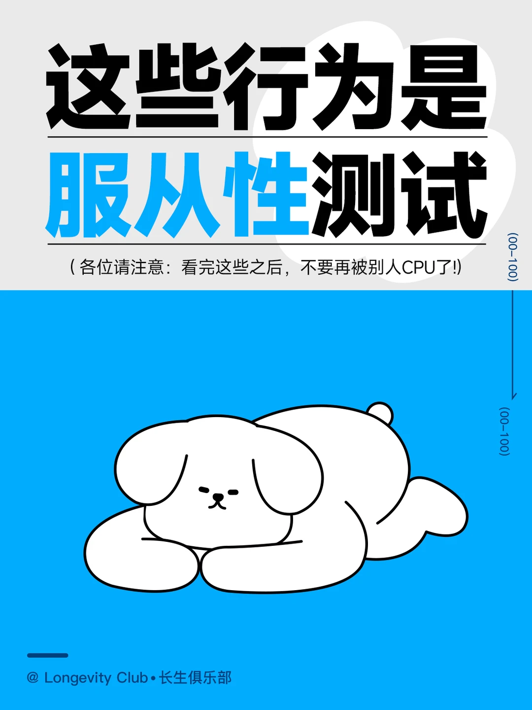 🤯这些行为都是对你的服从性测试🤯