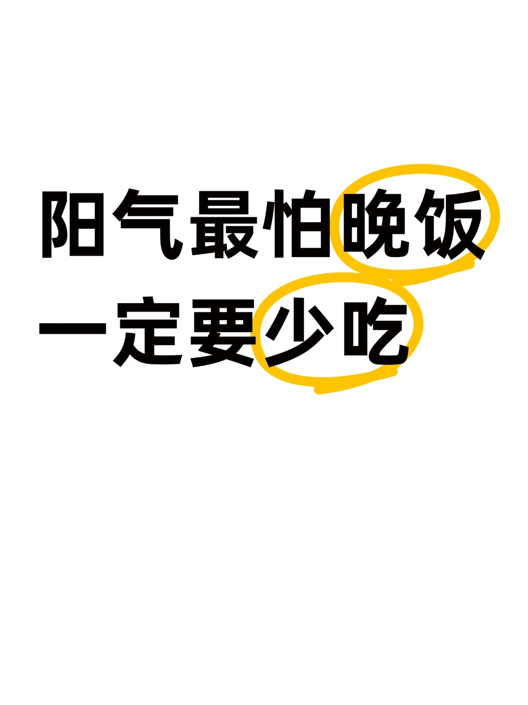 我发现晚饭要少吃、少吃、少吃
