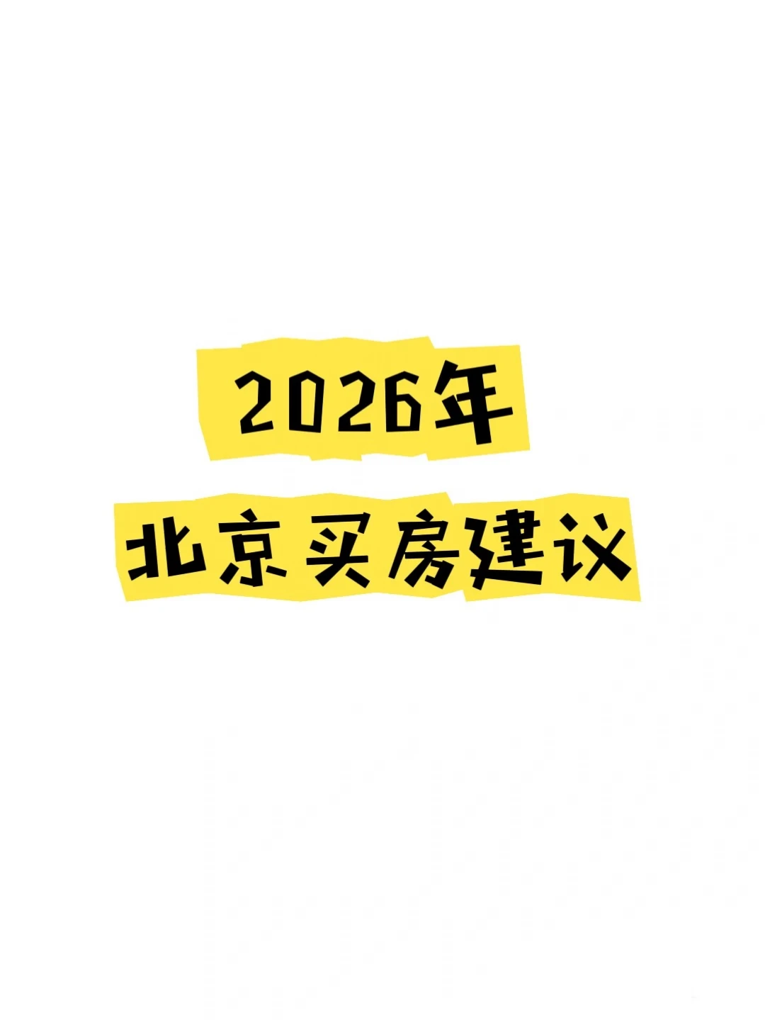 2026年北京买房建议‼️