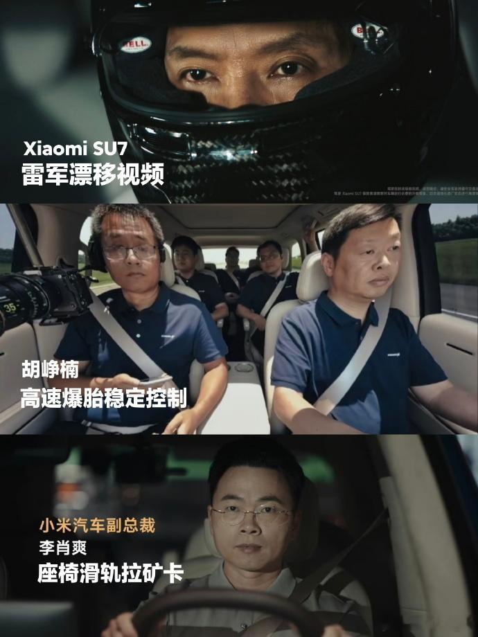雷军佩戴头盔挑战SU7漂移，胡峥楠直面高速爆胎稳定控制，李肖爽亲身测试座椅滑轨极限工况。
每一个坐在测试位上的人，眼神里都是笃定与自信。

纸上的数据千篇一律，敢于自家高管亲自上车，直面极限危险工况，才是对产品底气最真实的注解。所有的从容，背后是无数次打磨与验证。
 ​