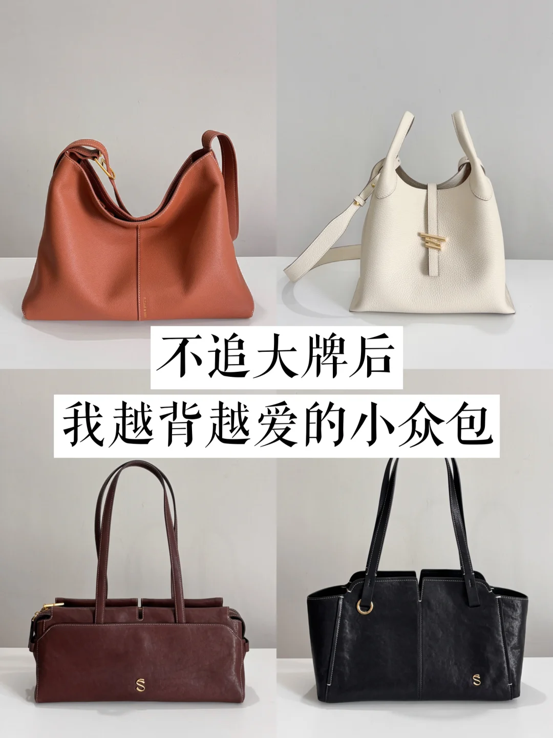 长期主义|不迷大牌后，我越背越爱的小众包