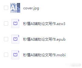【经典书籍】秒懂AI辅助论文写作。27M
一天，夸：
手机注册并转存后可获得1T免费空间 ​