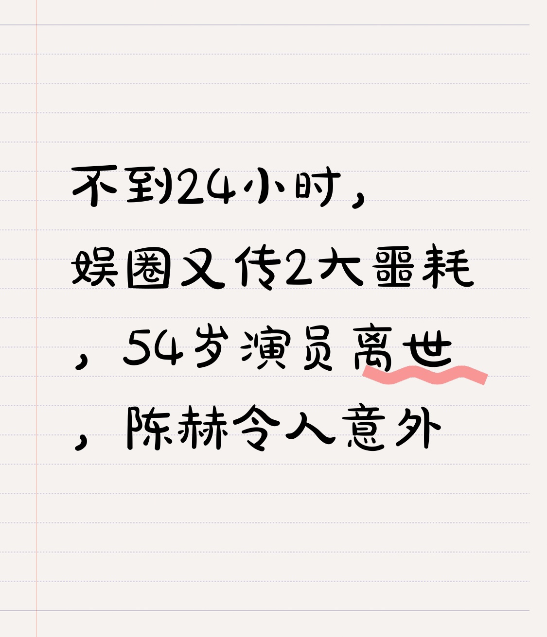 不到24小时娱圈接连爆出两个消息，看完心里堵得慌。
54岁的黄金配角王新昉突发离世，家属没公开具体病因，就安安静静送走了这位低调大半辈子的演员。他早年学河北梆子出身，后来转行拍戏大多演配角，没什么曝光度，可《觉醒年代》里他演的北大教务长，一身长衫板着脸，戏份不多，往那一站就把民国知识分子的拘谨和风骨