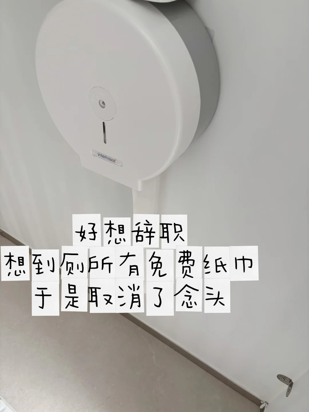 想辞职的话～看看公司的纸巾‼️‼️❗️