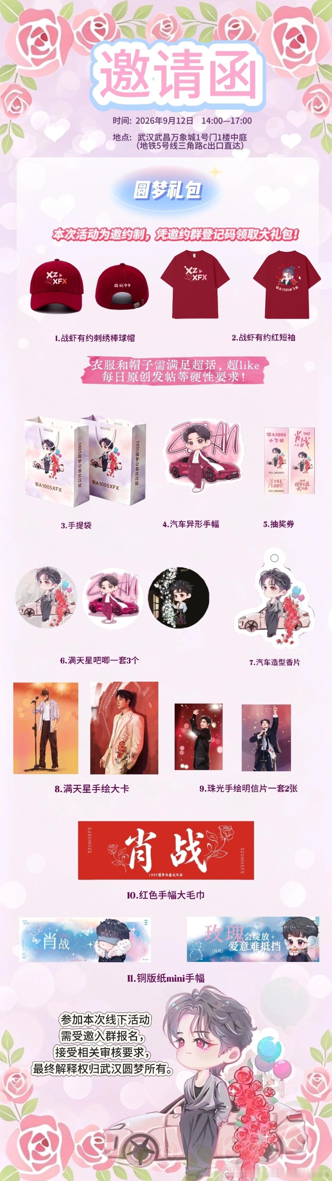 #肖战[超话]#武汉尚界痛楼来袭！小飞侠的快乐又来啦！
驭尚界逐光，携红海炽热，共赴“战虾”浪漫之约
🚗武汉尚界Z7/Z7T线下痛楼活动即将开启
具体要求请看海报图，活动礼品均为免费发放！
1️⃣痛楼时间:2026/9/12-13日
2️⃣战虾相约时间:2026年9月12日
地址:武汉武昌万象城1号门1楼中庭
❗PS:本次 ​