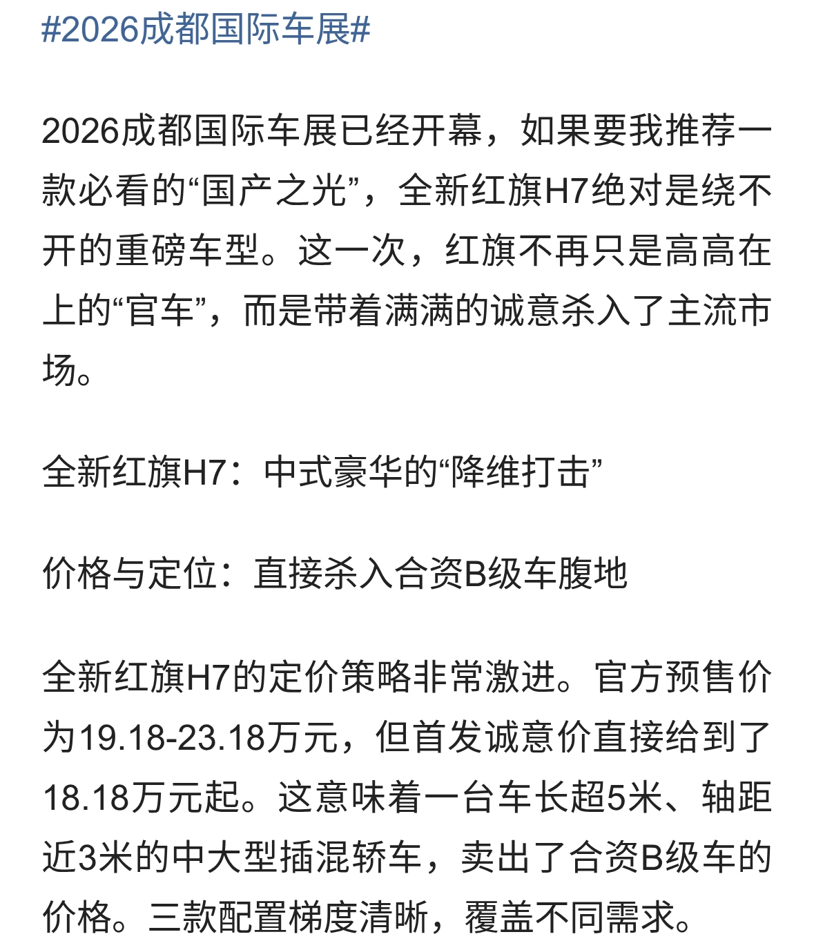 一箱油跑1954公里！红旗H7成都车展首发，18万级插混“卷王”来了