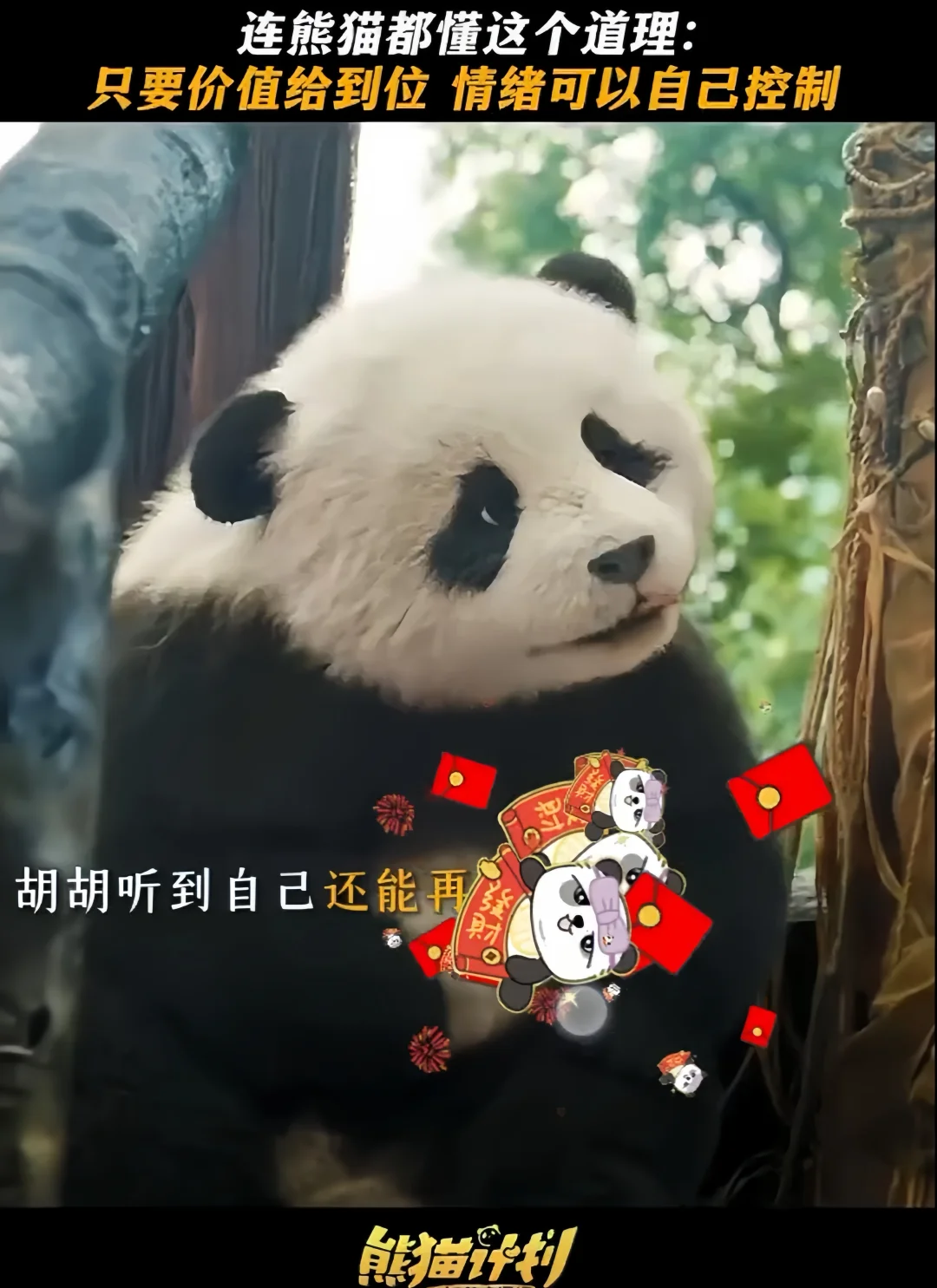 要被熊猫胡胡的特效萌晕啦～～