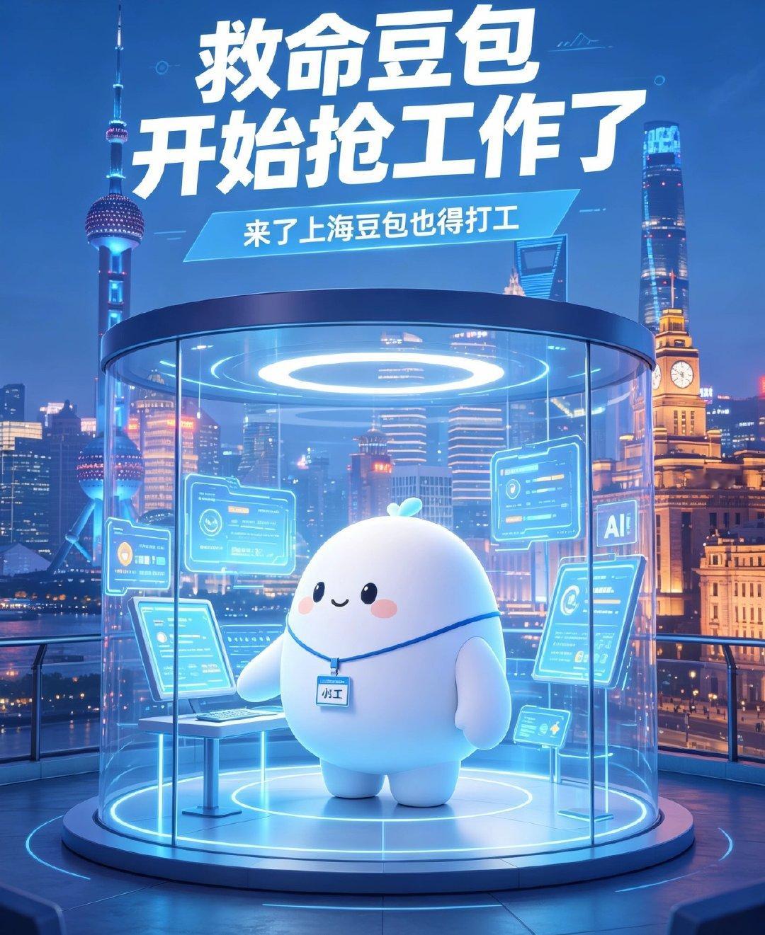 #救命豆包开始抢工作了#啊啊啊啊谁懂！[费解]来上海才发现，豆包都出门打工了。
现场亲眼看它处理各类任务，效率超高。
难怪都说AI慢慢接手不少工作。#来了上海豆包也得打工# ​