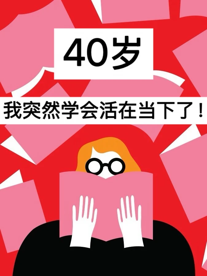 40岁，我突然学会活在当下了！
