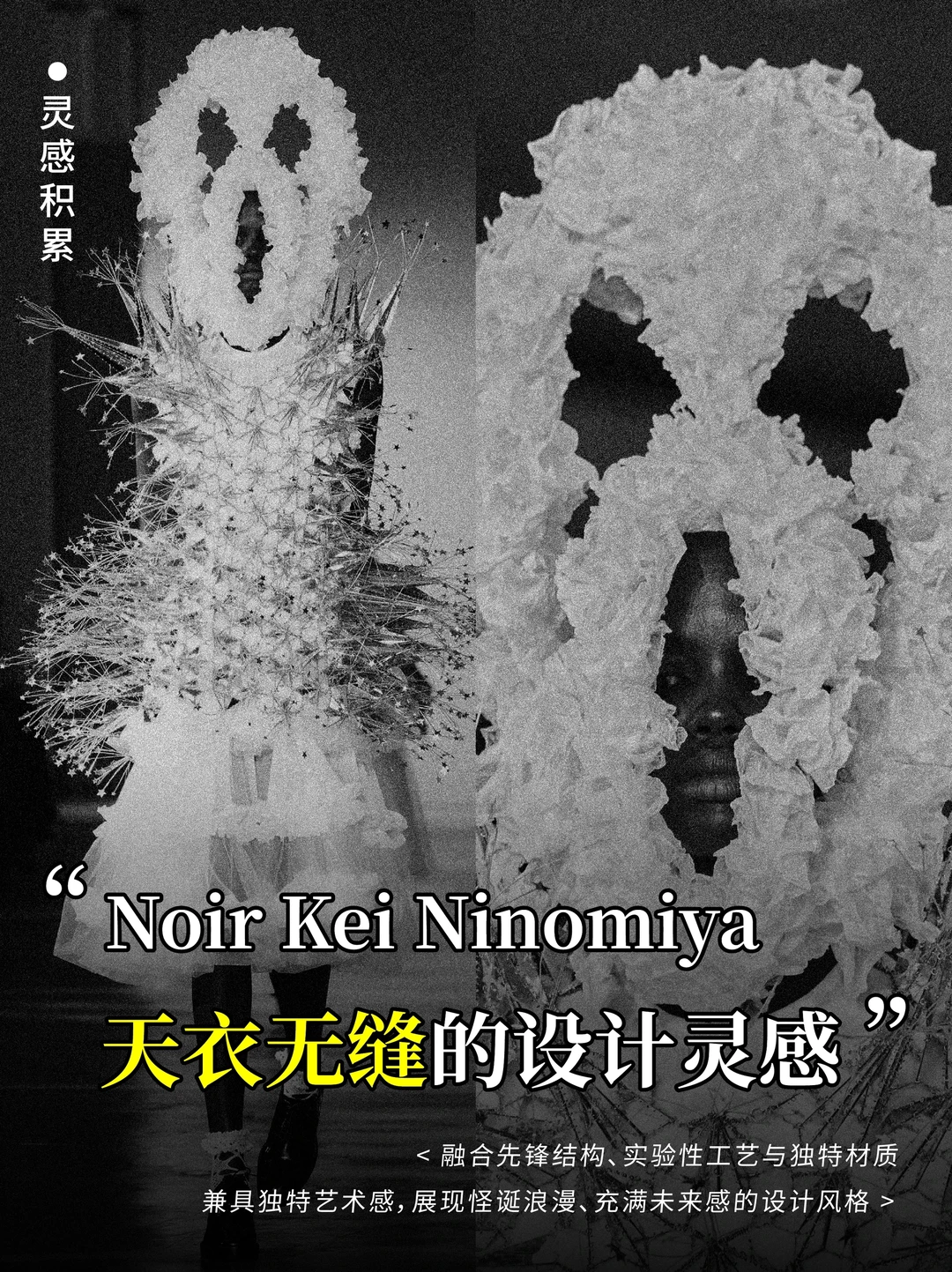 Noir Kei Ninomiya灵感积累：天衣无缝的设计