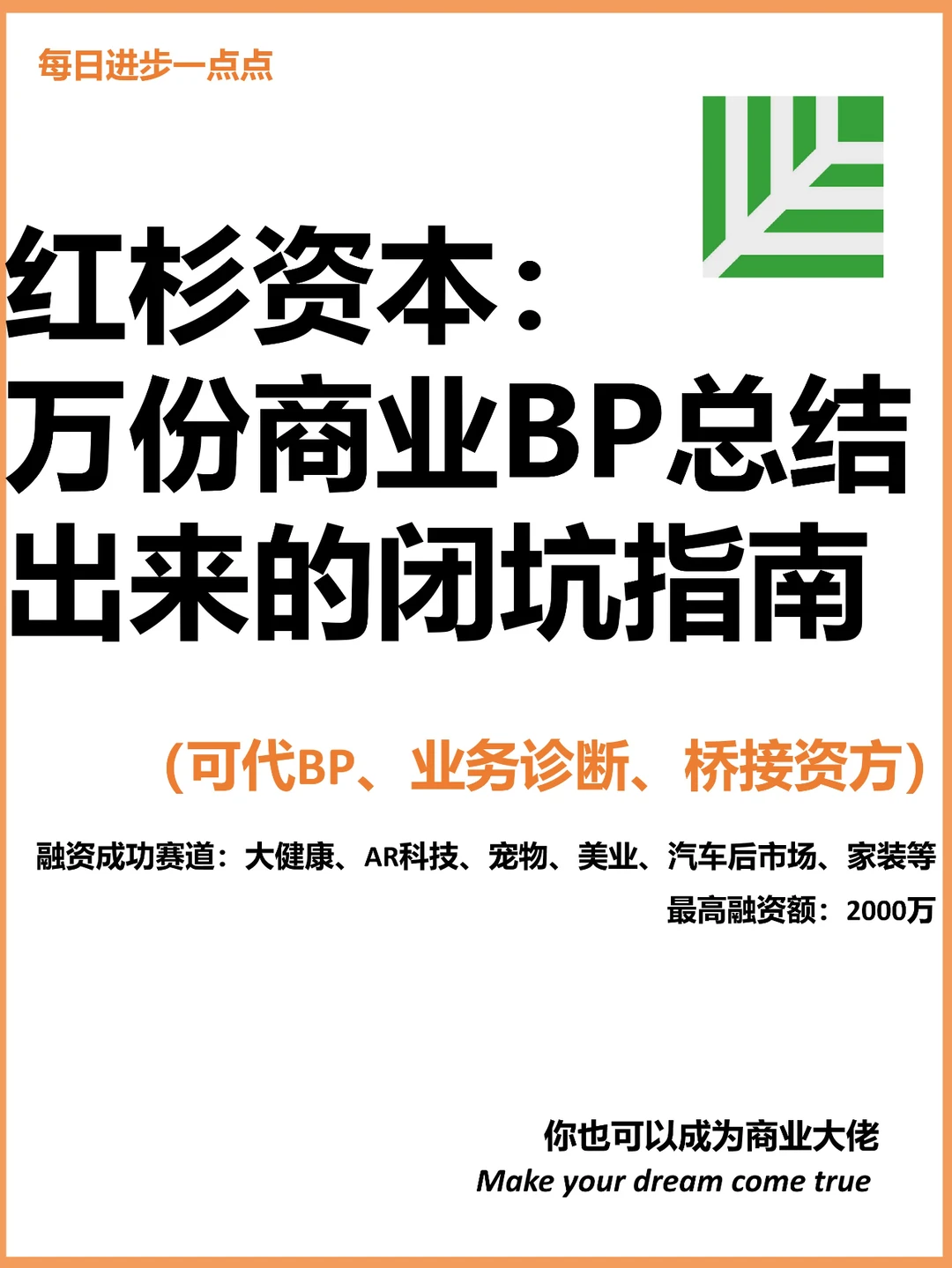 红杉资本：万份商业BP总结出来的闭坑指南