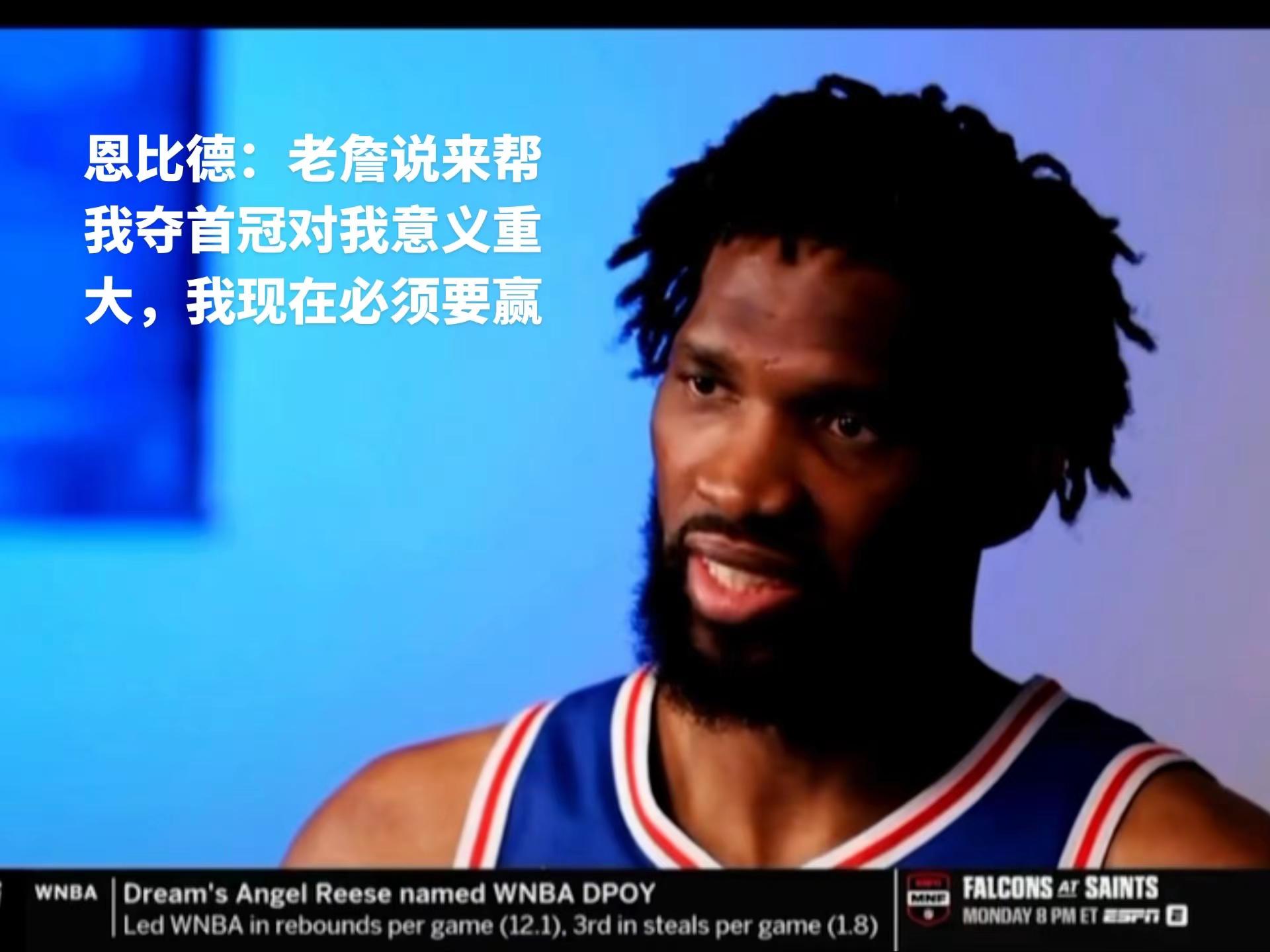 如果最终能够拿到一座总冠军，那会是献给费城这座城市一个很好的结局，他们值得拥有这一切恩比德