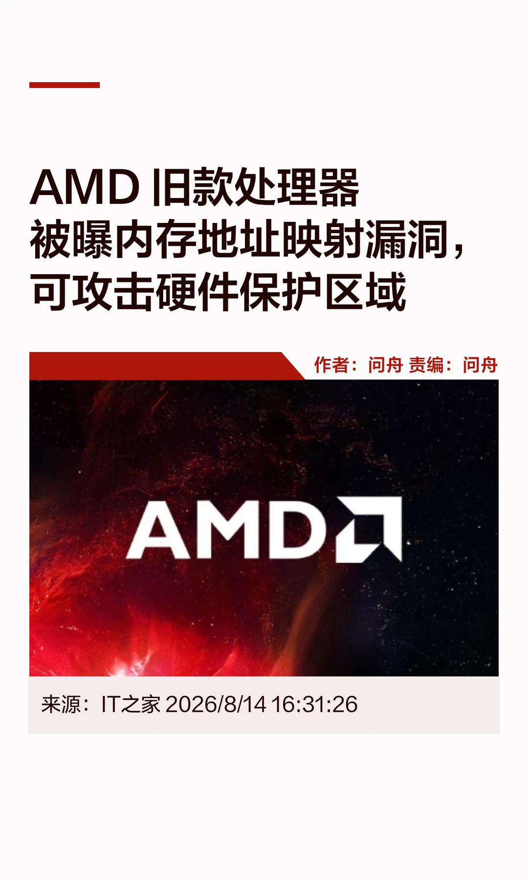 AMD老处理器致命漏洞：硬件保护区域受威胁