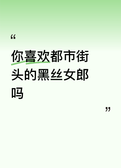 <p>你喜欢都市街头的黑丝女郎吗想让你的 <!--{img:0}-->...