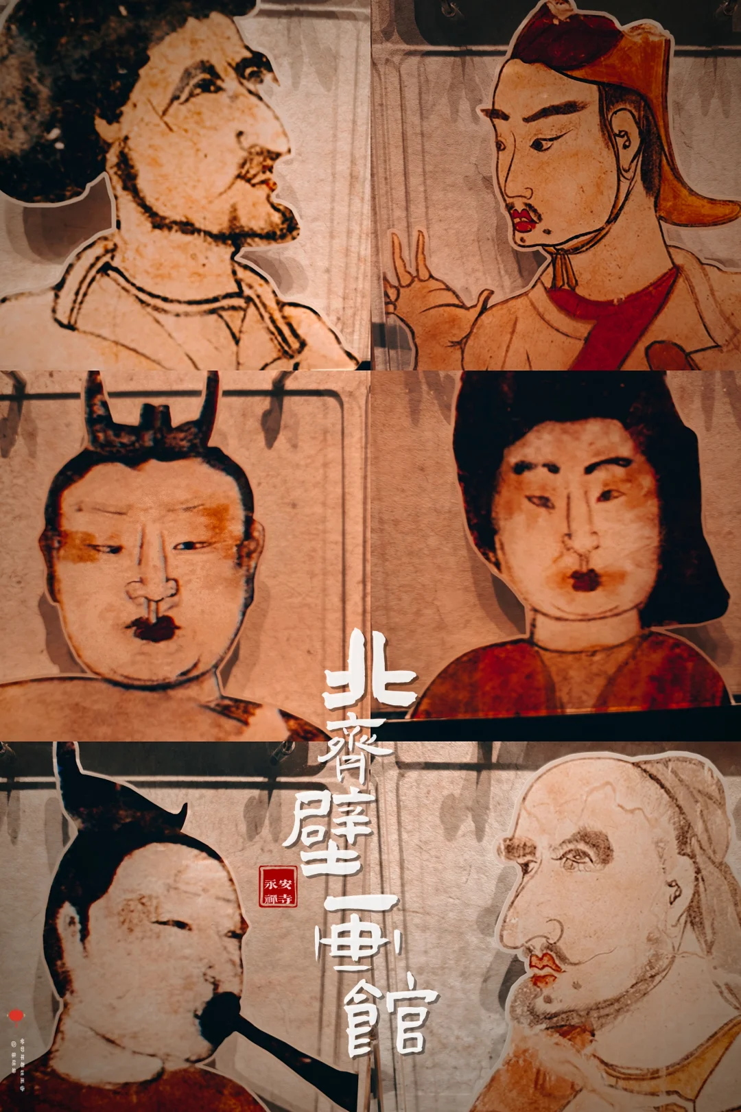 看了北齐壁画博物馆，处处都是表情包
