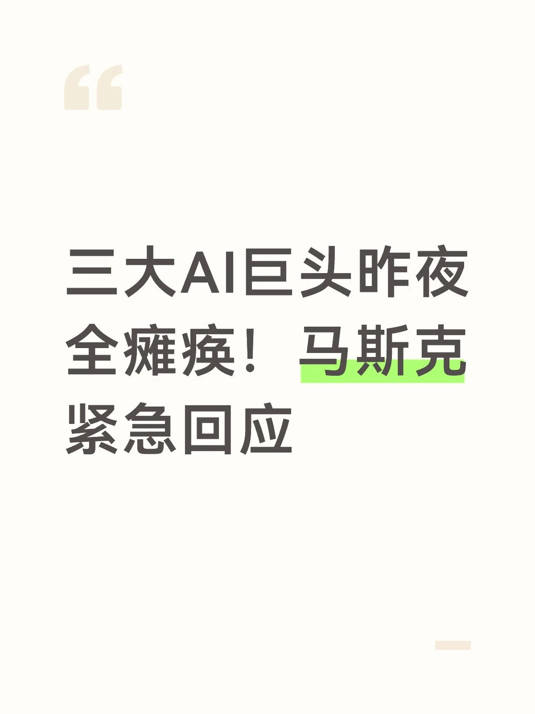 三大AI巨头昨夜全瘫痪！马斯克紧急回应