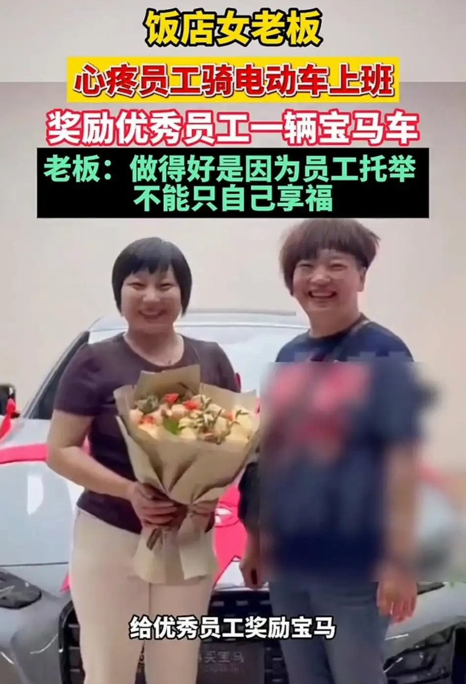优秀员工每人奖一辆“宝马”，这老板娘太牛气了……
中秋节前夕，河南焦作一饭店的老板娘马艳利，给她的几个优秀员工发了个大大的福利：每人送一辆价值30多万的宝马轿车，全款，直接过户到员工名下！
这些员工做梦也不敢想这是真的，直到购车合同上写的是自己的名字，才惊讶不已……
马艳利说，每每看到这些优秀的老员