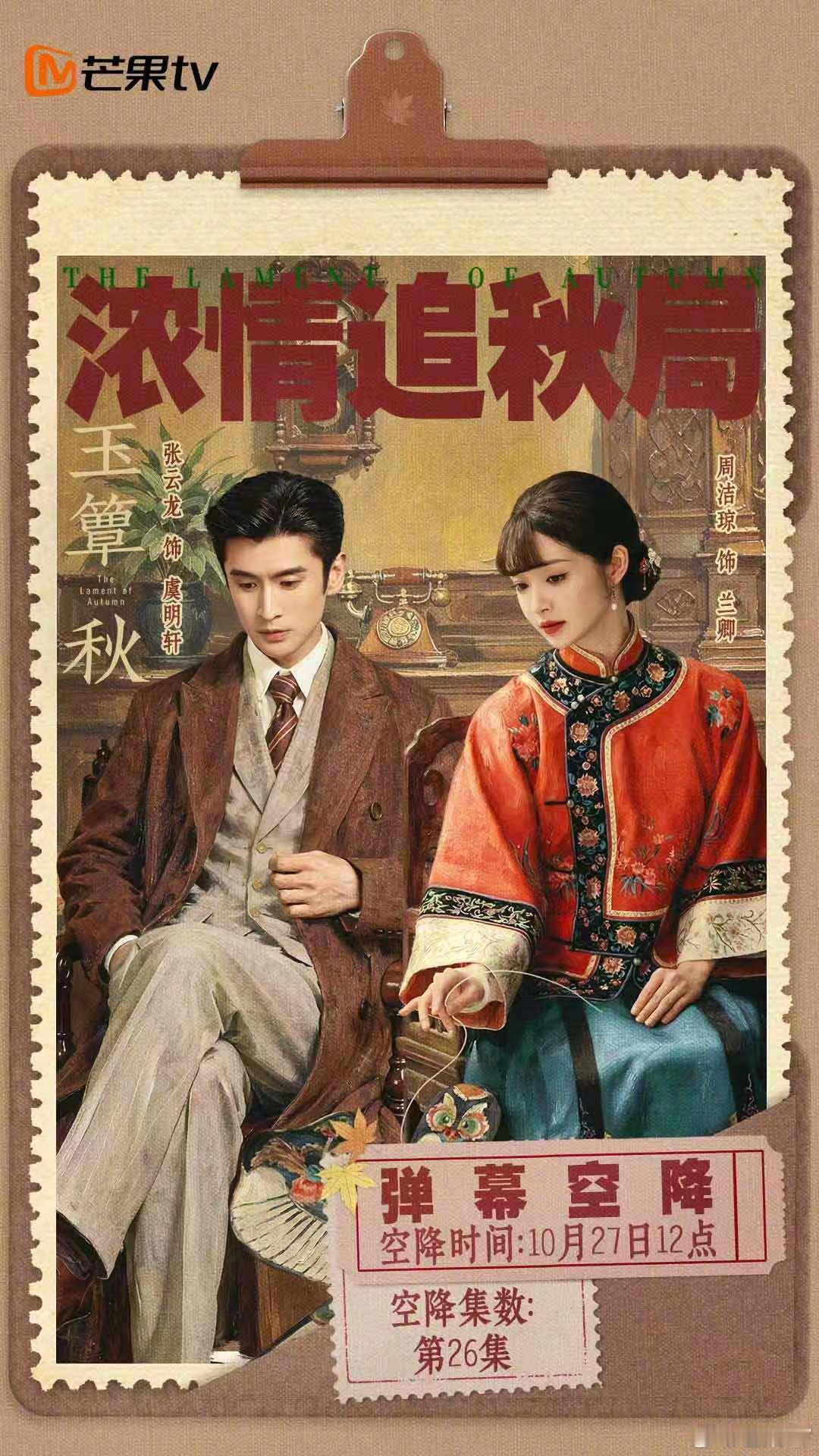 #玉簟秋超话# 秋风赴约，梨园相遇。（按姓氏笔画排序）将于明天12点空降第26集正片弹幕区✨与大家聊聊虞明轩和兰卿的故事🍂 ​