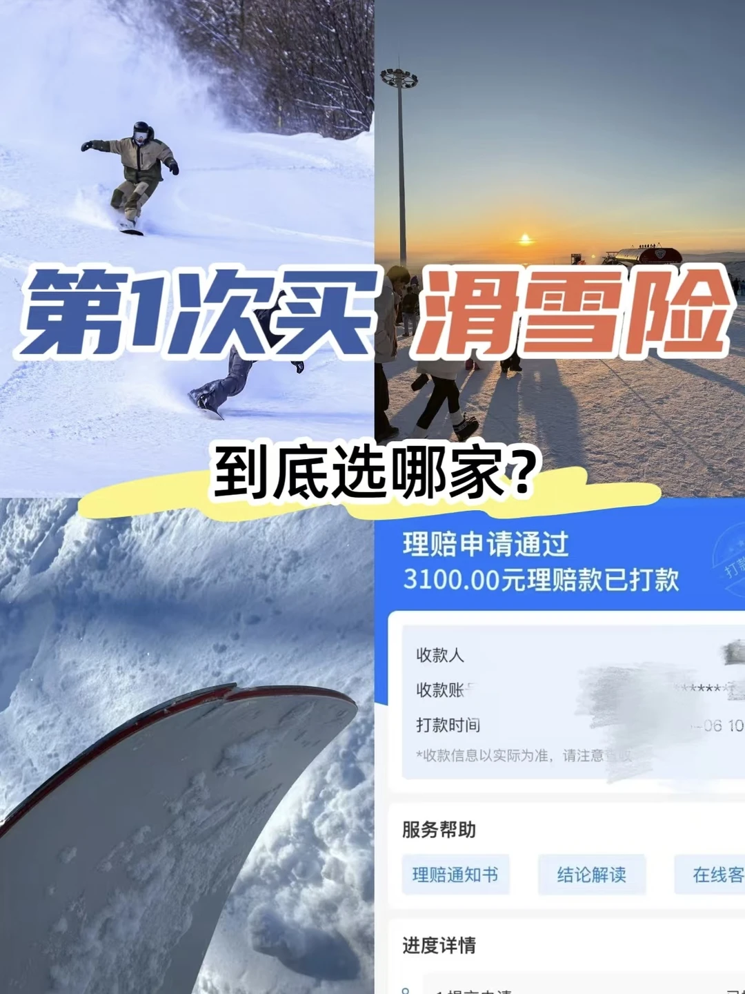 新手滑雪买滑雪险，直接看这篇！