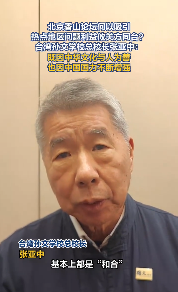 看似促和实则拖延！张亚中言论留巨大漏洞，绝不给台独喘息机会
近期北京香山论坛上，台湾孙文学校总校长张亚中提出，两岸应优先推进“统一前和平进程”，暂缓探讨“一国两制”台湾方案。此番表态表面主打和平融合，实则是典型的拖延话术，变相为台独势力输送宝贵操作空间，隐患极大。
当前台海局势持续紧张，台独分子不断